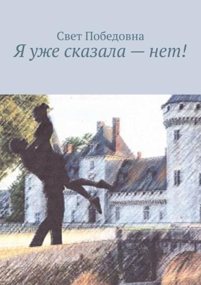 Книга Я уже сказала – нет! (Свет Победовна)